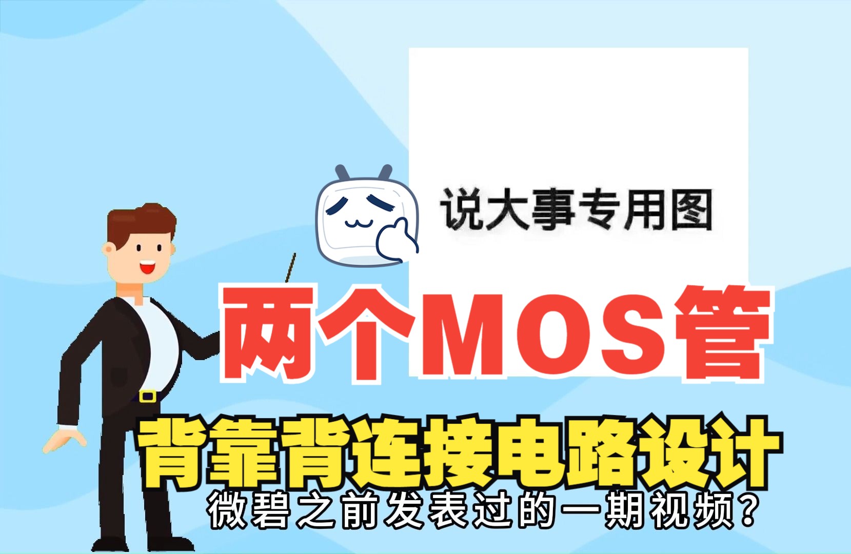 MOS管背靠背连接设计：串联与并联解析