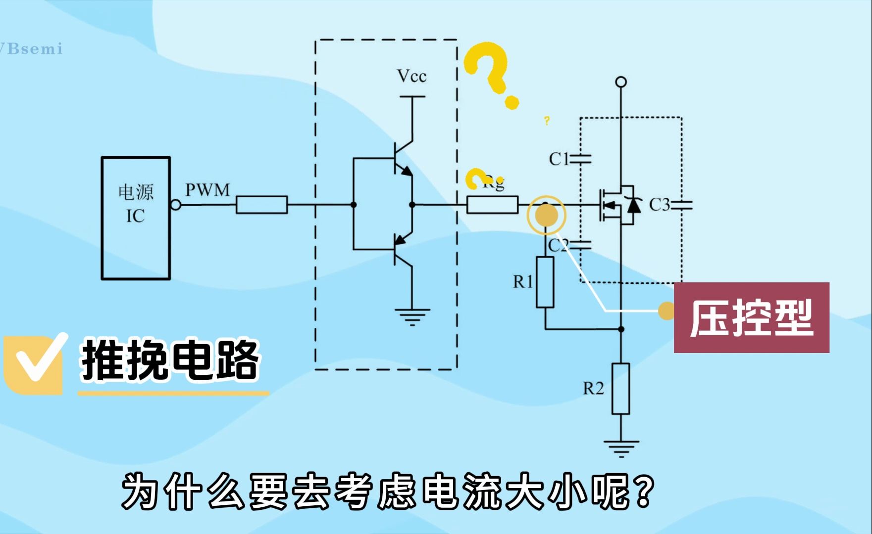 解决MOSFET驱动问题：推挽电路工作原理解析