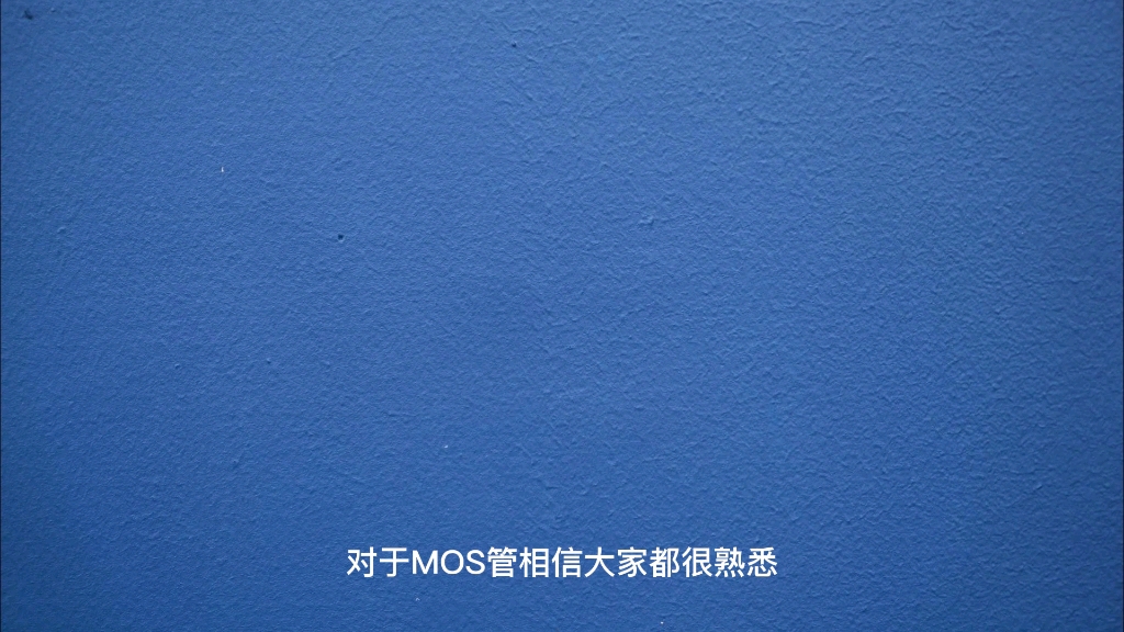 MOS管基础教程：如何用单片机控制电路通断