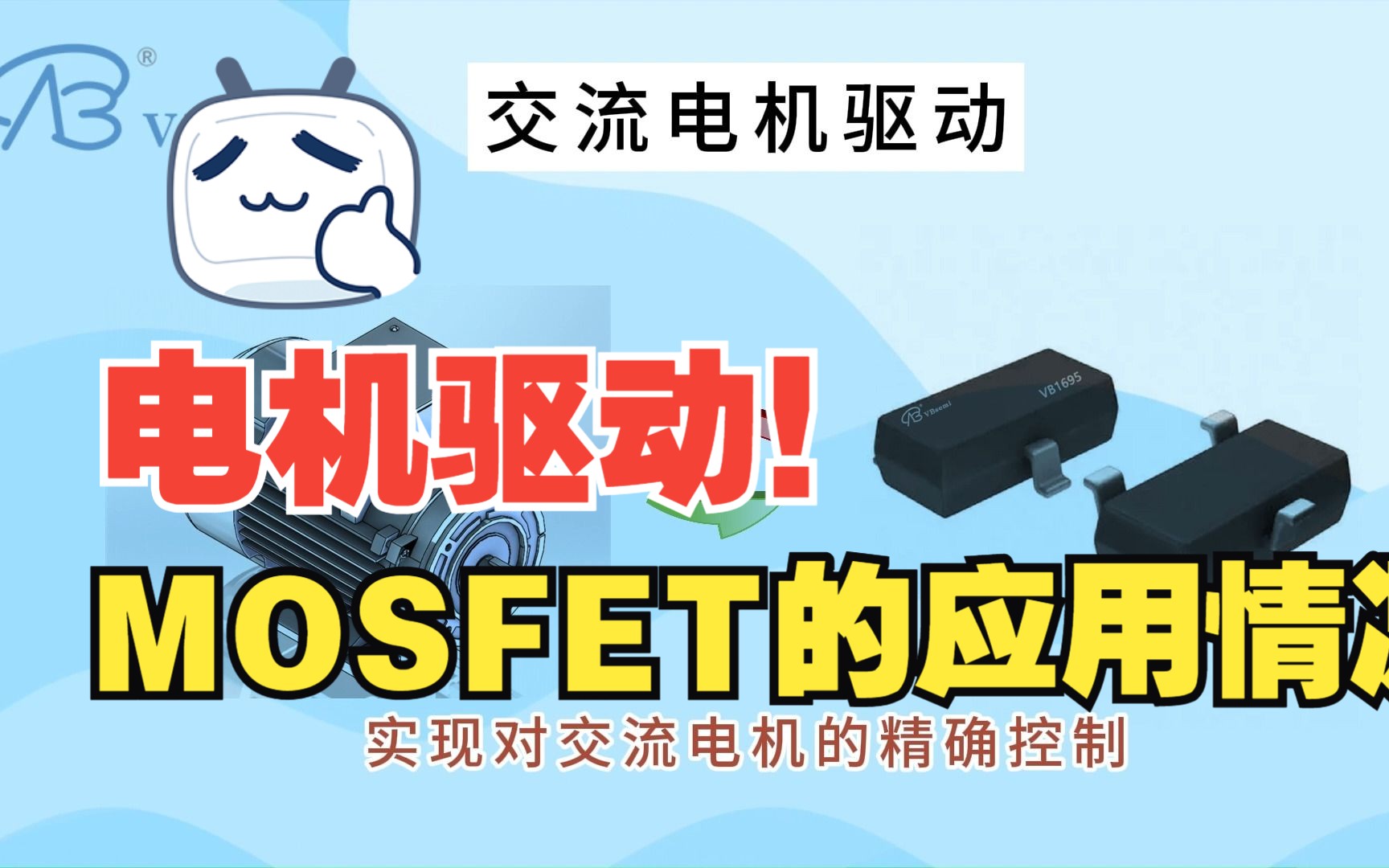 了解MOSFET如何控制电机精度与效率