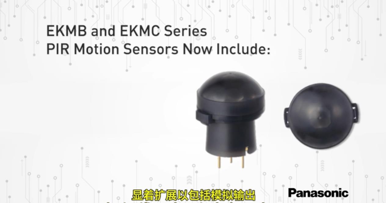 灵活定制检测范围——Panasonic PIR传感器的独特之处