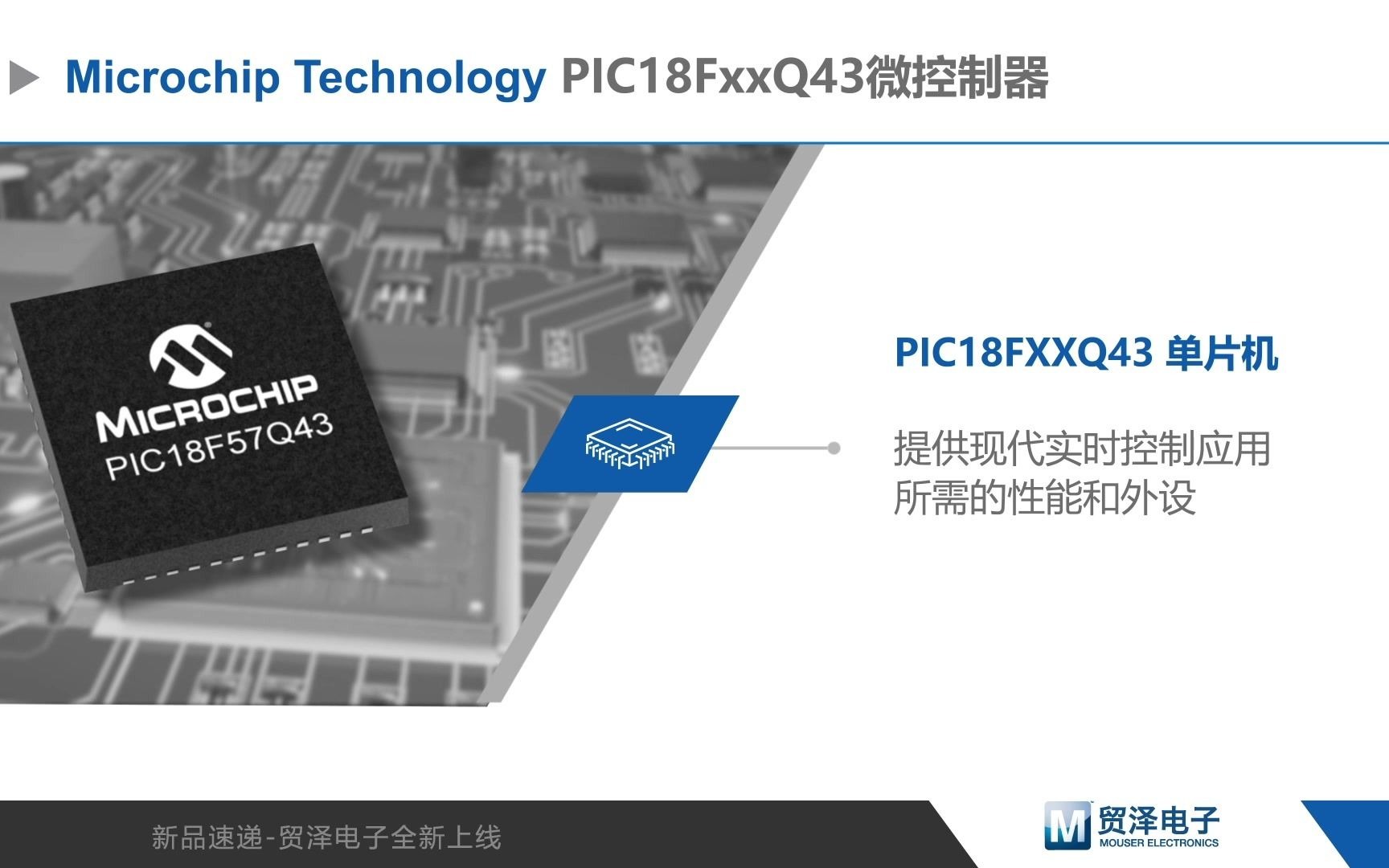 Microchip PIC18FxxQ43系列微控制器功能介绍视频
