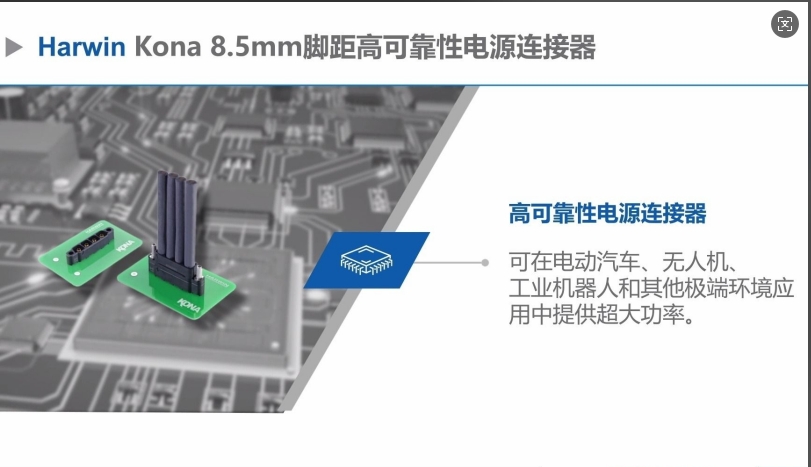 Harwin Kona系列重载电源连接器详解：8.5mm大脚距设计亮点