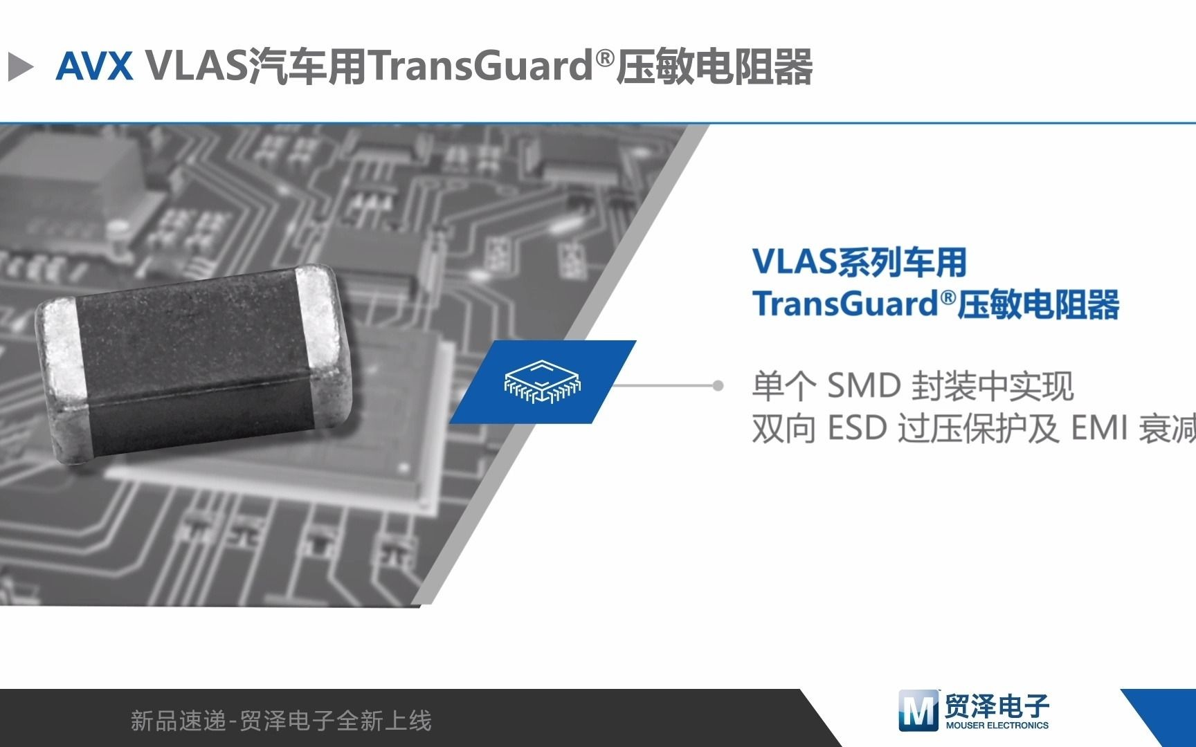AVX VLAS系列汽车级TransGuard压敏电阻器应用解析