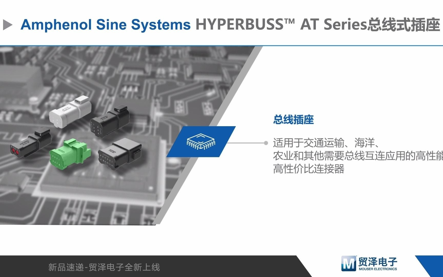 Amphenol HYPERBUSS AT系列总线式连接器插座简介