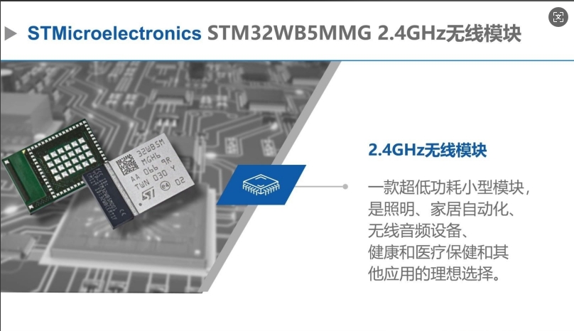 ST推出STM32WB5MMG无线模块：支持2.4GHz低功耗通信