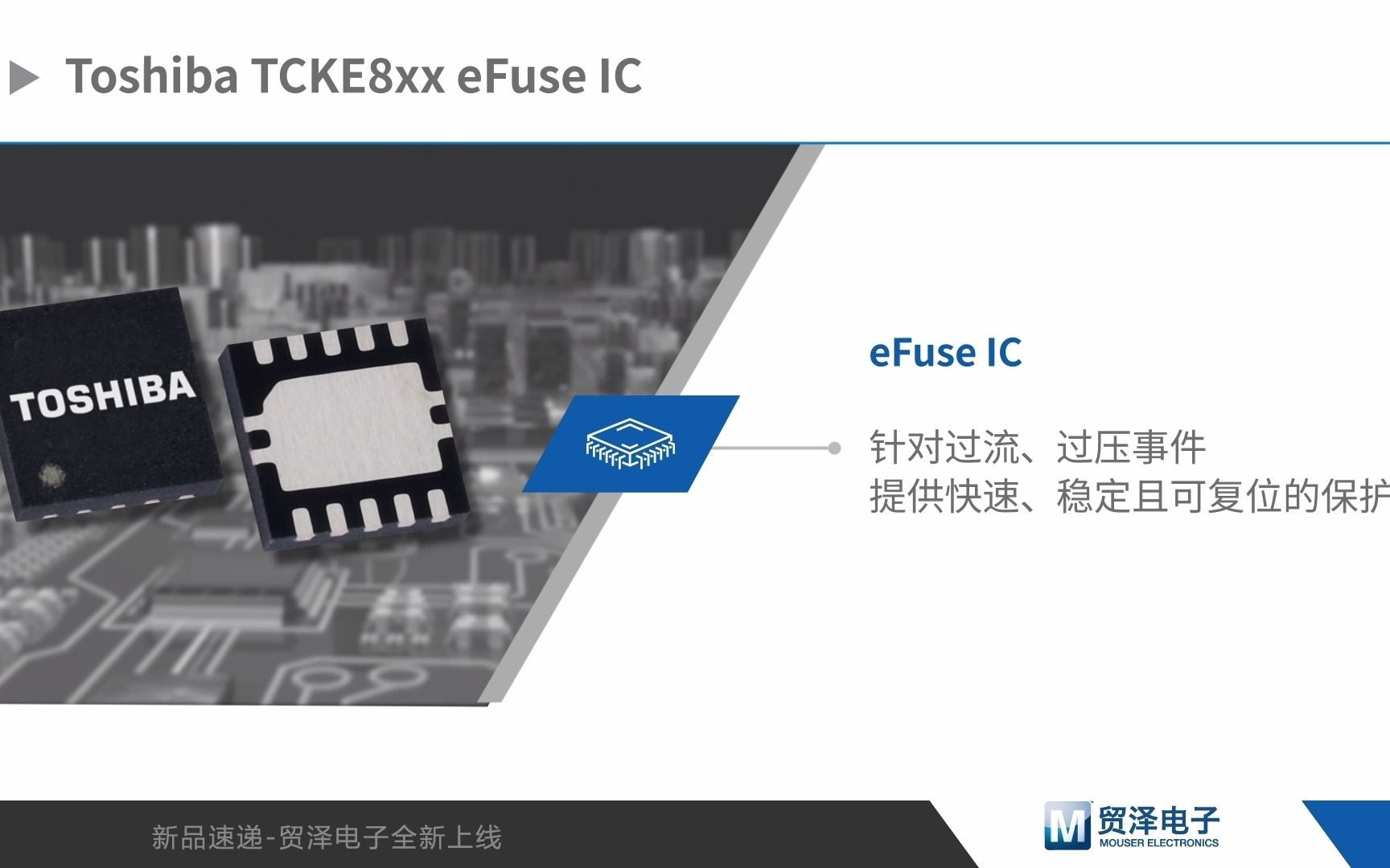 东芝TCKE8xx系列电子保险丝IC产品介绍
