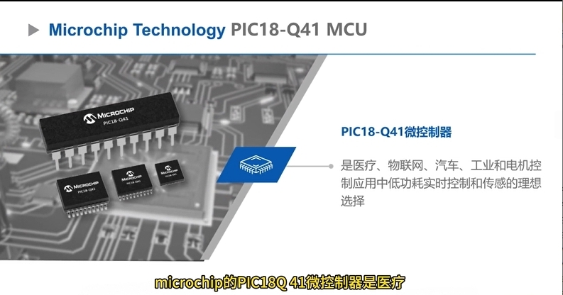 Microchip PIC18-Q41微控制器解析：功能与应用全解读
