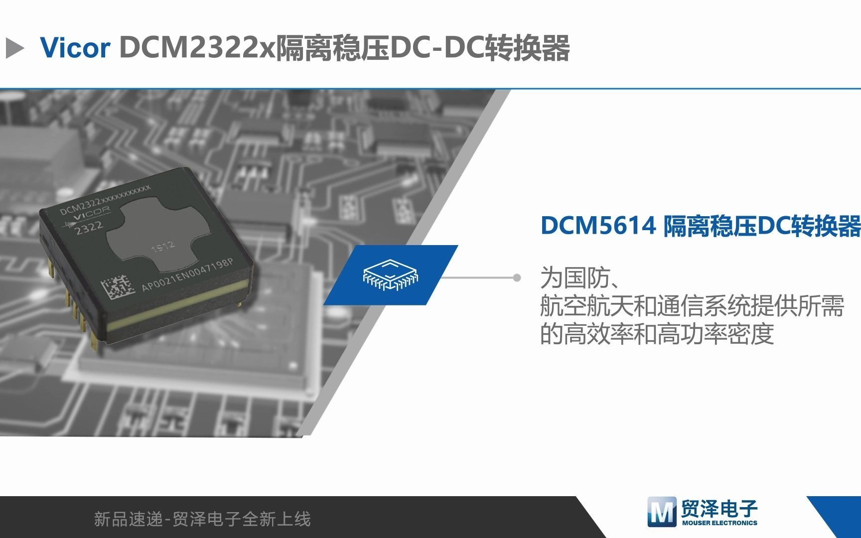 Vicor DCM2322x 高性能隔离型DC-DC电源模块详解