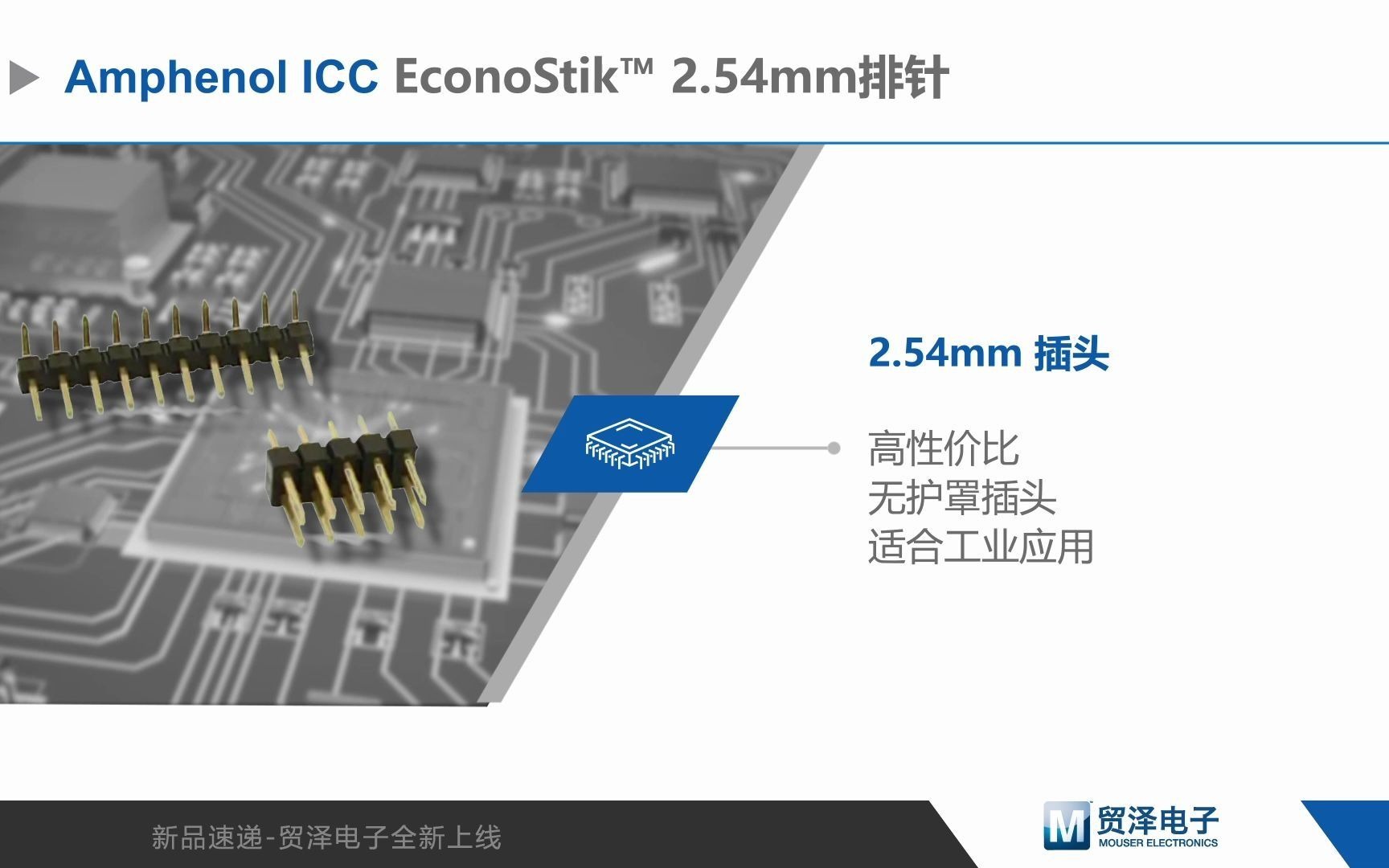 Amphenol EconoStik™ 2.54mm经济型排针连接器新品介绍