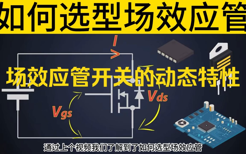 场效应管开关原理解析：影响开关速度的动态特性