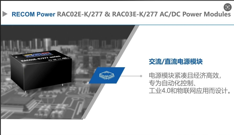 RECOM RAC02E-K277与RAC03E-K277紧凑型ACDC电源模块介绍
