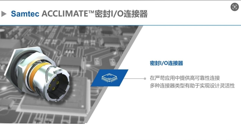 Samtec ACCLIMATE™密封型IO连接器新品介绍