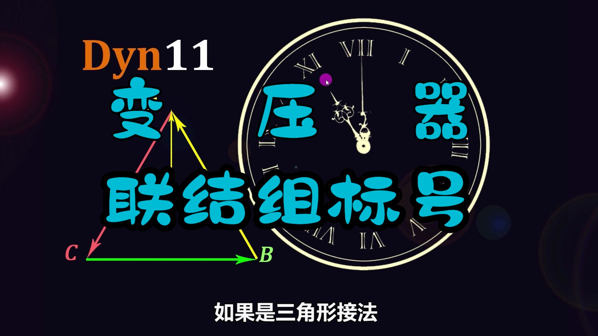 变压器绕组接法与电压相位差解析