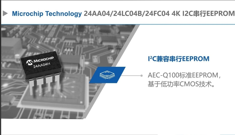 Microchip 4K I2C EEPROM产品详解：24AA0424LC0424FC04功能解析