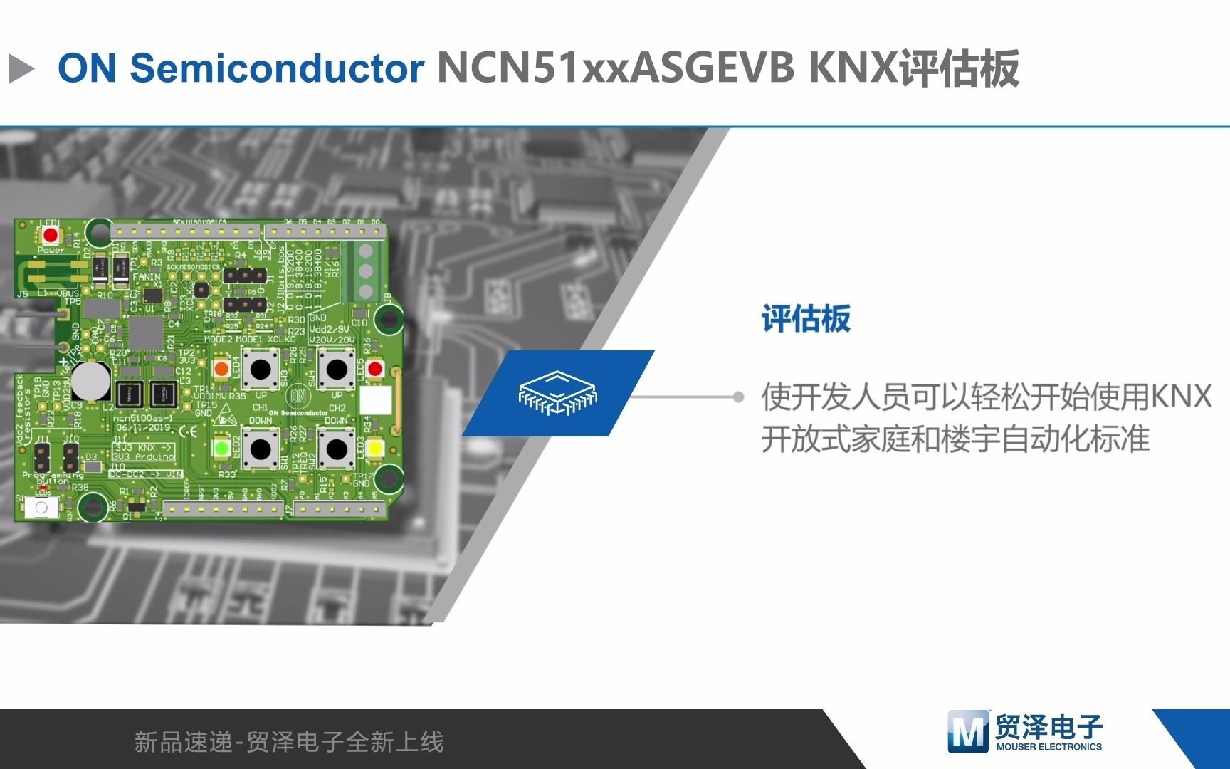 ON Semiconductor NCN51xxASGEVB KNX评估板功能演示