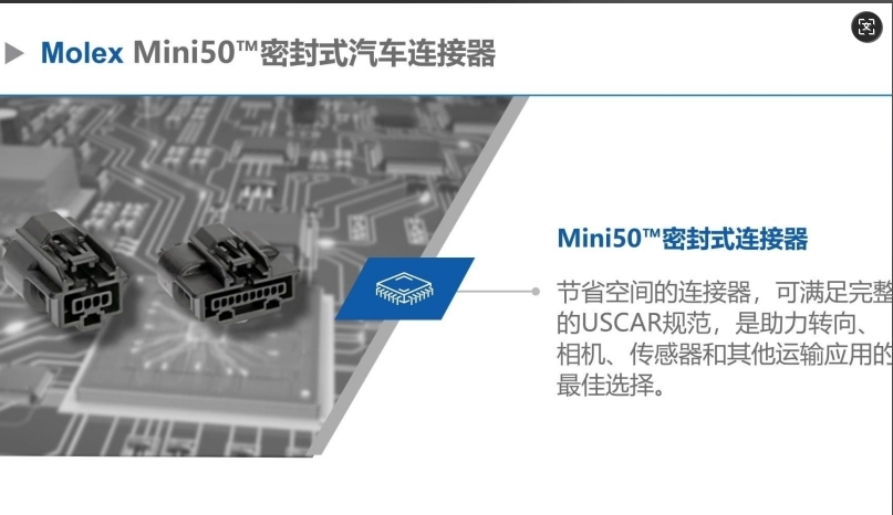 Molex Mini50汽车级密封连接器简介：小型化与可靠性的结合