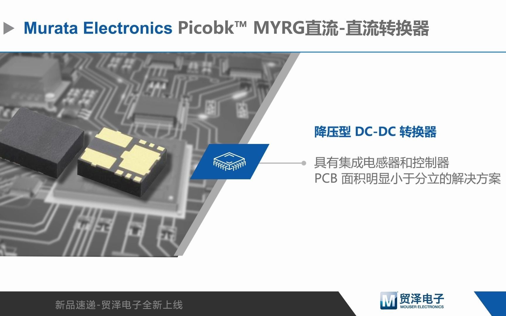 Murata PicoBK™ MYRG DC-DC转换器新品介绍