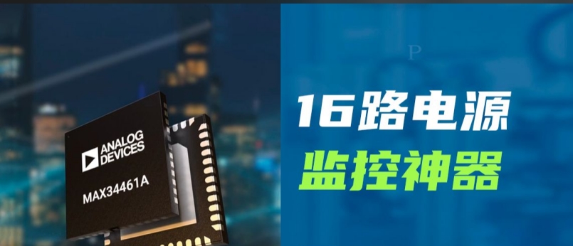 打造稳健电源系统，关键就在电源监控器！