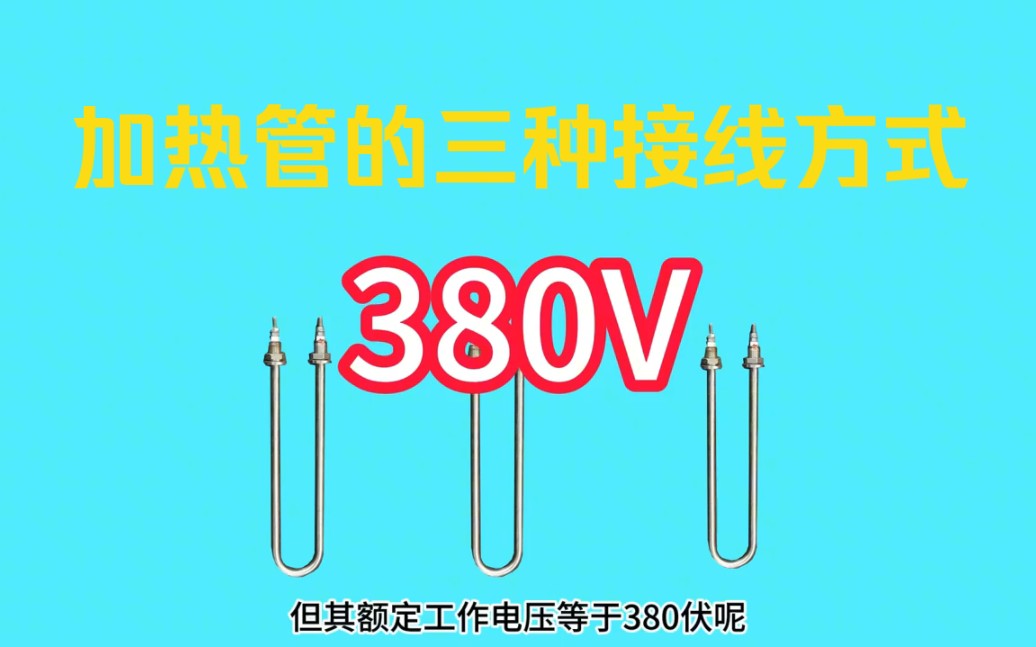 加热管的三种常见接线方法解析