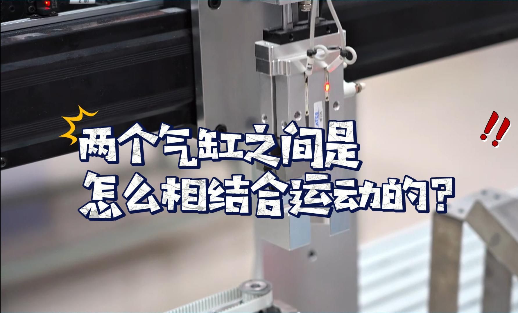 两个气缸如何协同实现联动运动？
