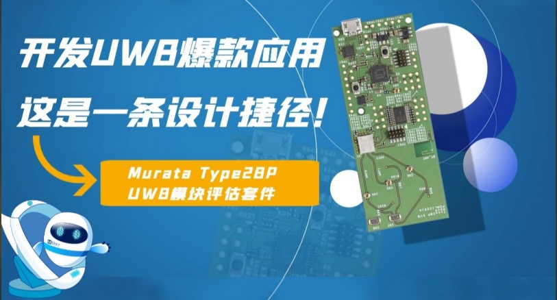 轻松迈入UWB开发世界，只差一个评估套件