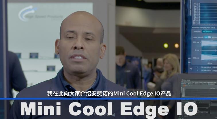 Mini Cool Edge IO全面升级，安费诺连接技术再进化