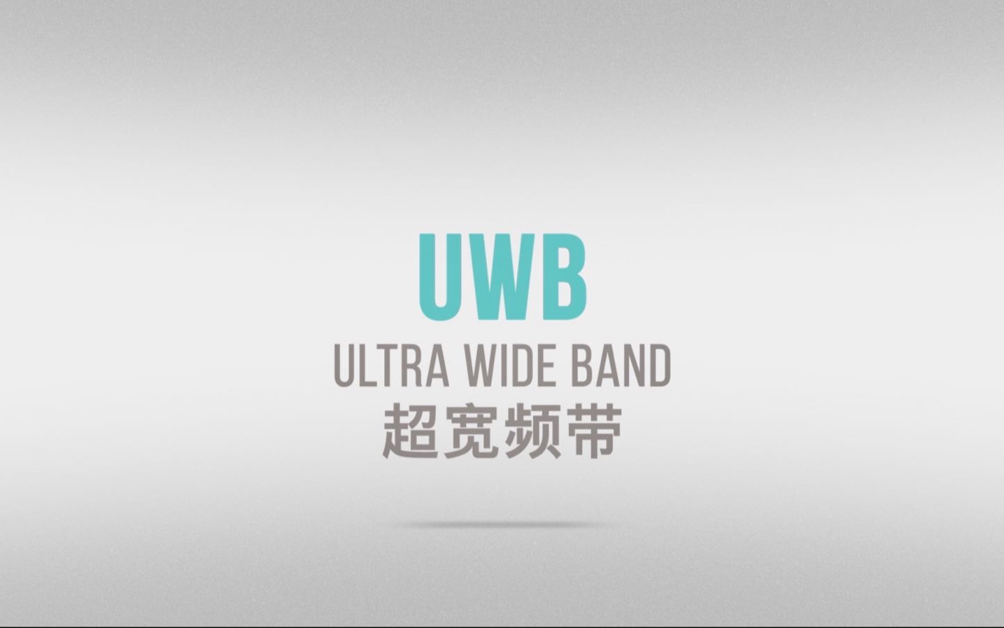 超宽带技术（UWB）基础介绍