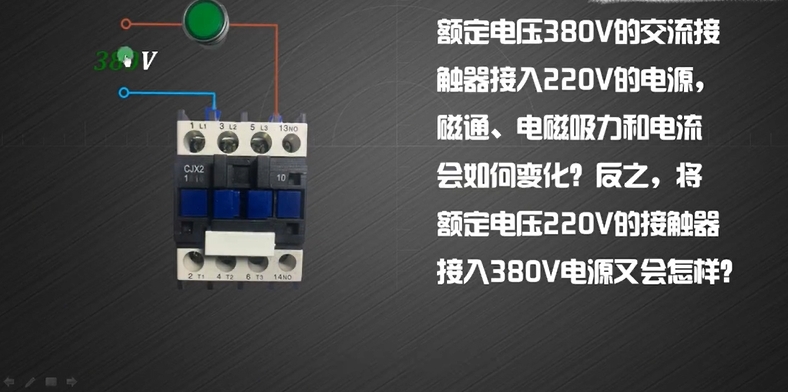 380V线圈的交流接触器可以用在220V电源上吗？220V的又能接380V吗？