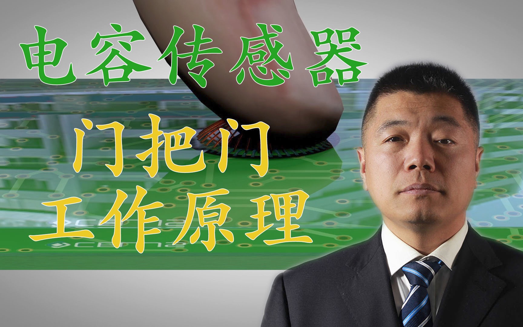 汽车门把手中的电容传感技术揭秘
