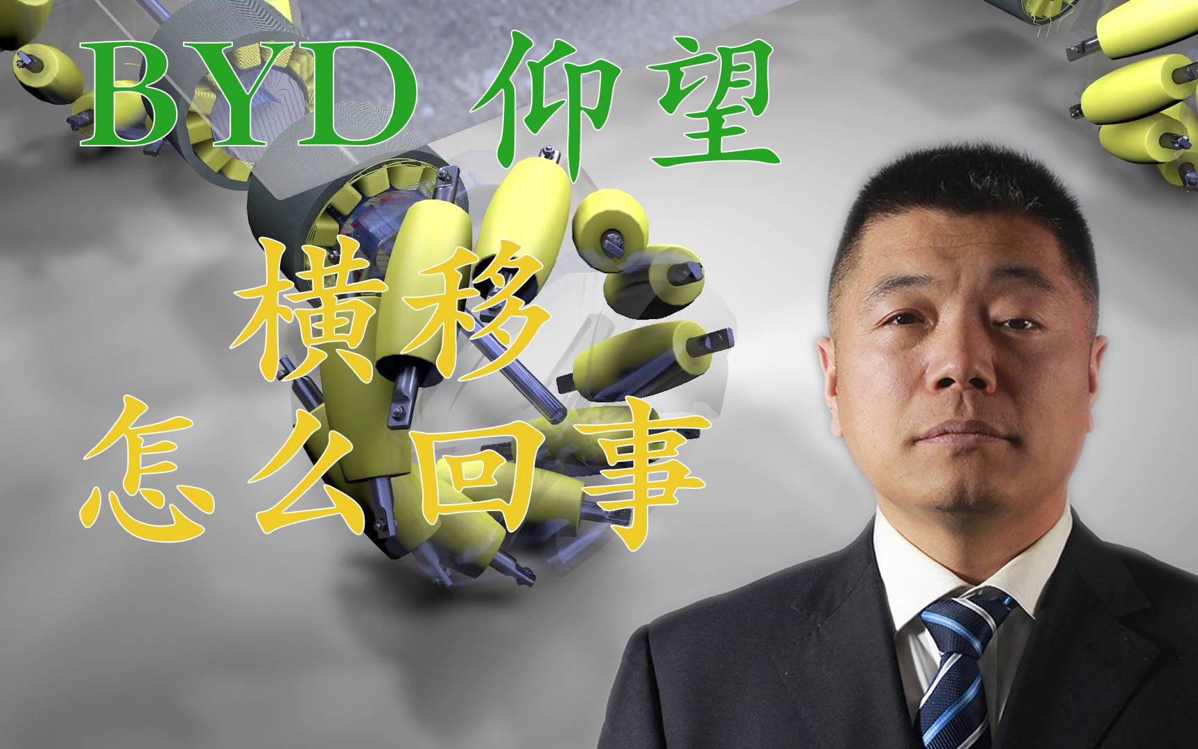 比亚迪仰望车型横向移动技术解析