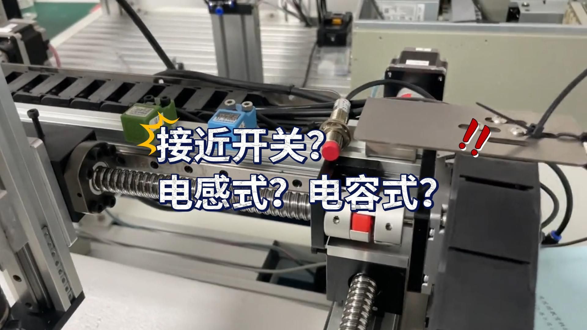 接近开关类型解析：电感式与电容式有什么不同？