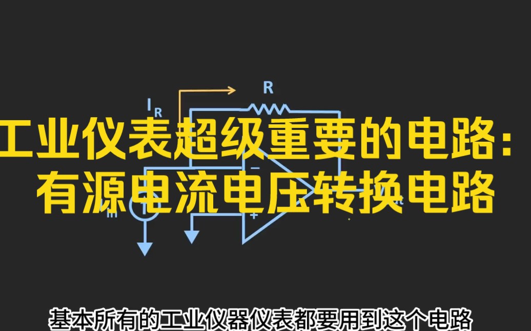 工业测控核心电路：有源电流转电压电路详解