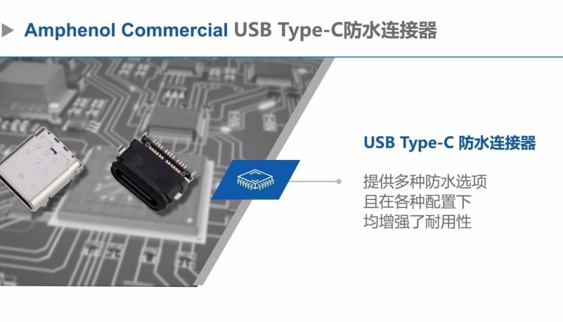 Amphenol推出全新防水USB-C连接器，满足严苛环境需求