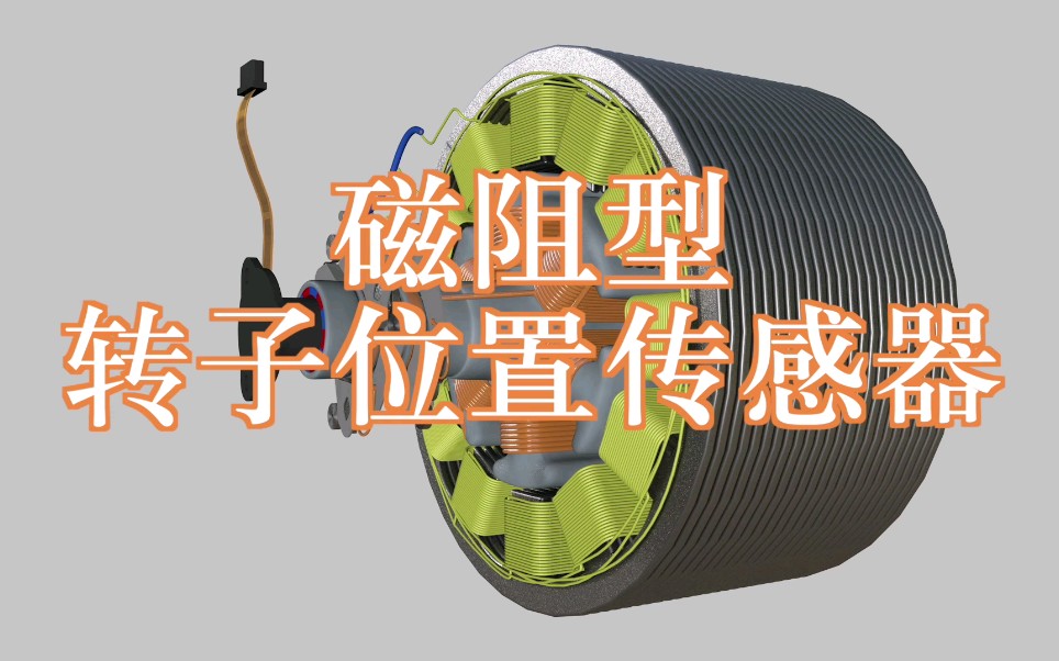 磁阻型转子位置传感器的工作机制解析