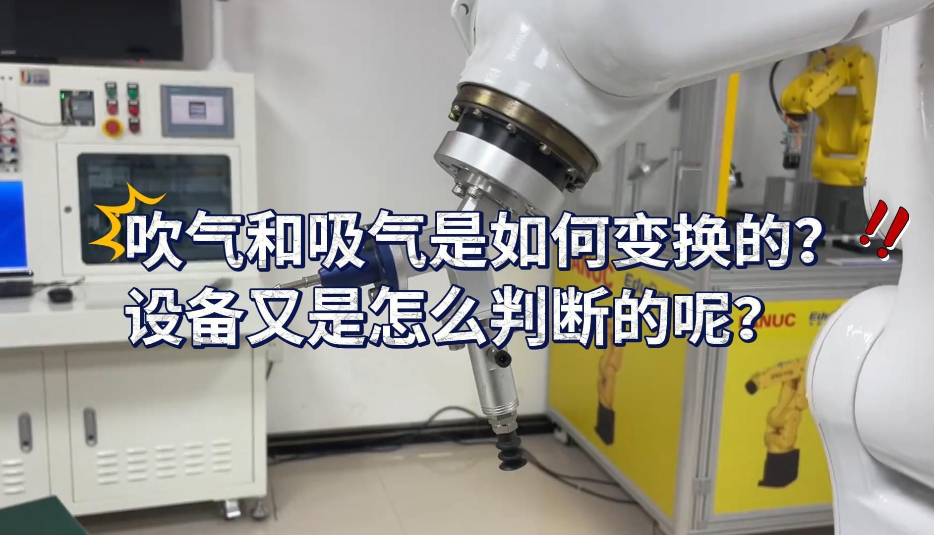机器人抓取物料的秘密—— 真空发生器原理解析