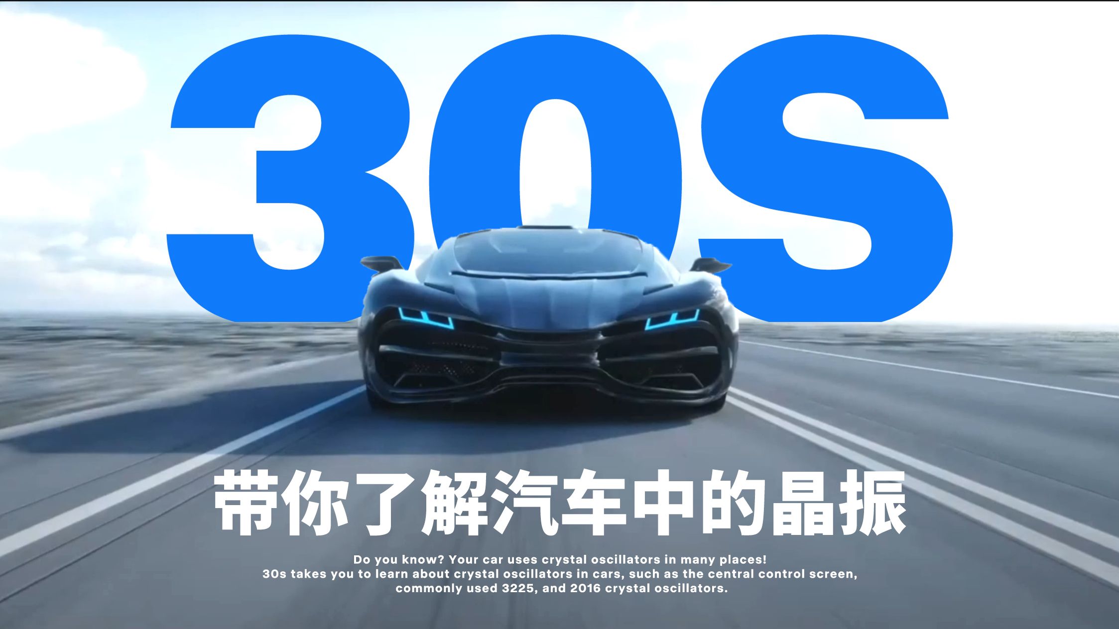 汽车电子应用中的关键组件：晶振