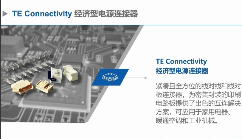 TE Connectivity 推出全新经济型电源连接器产品视频