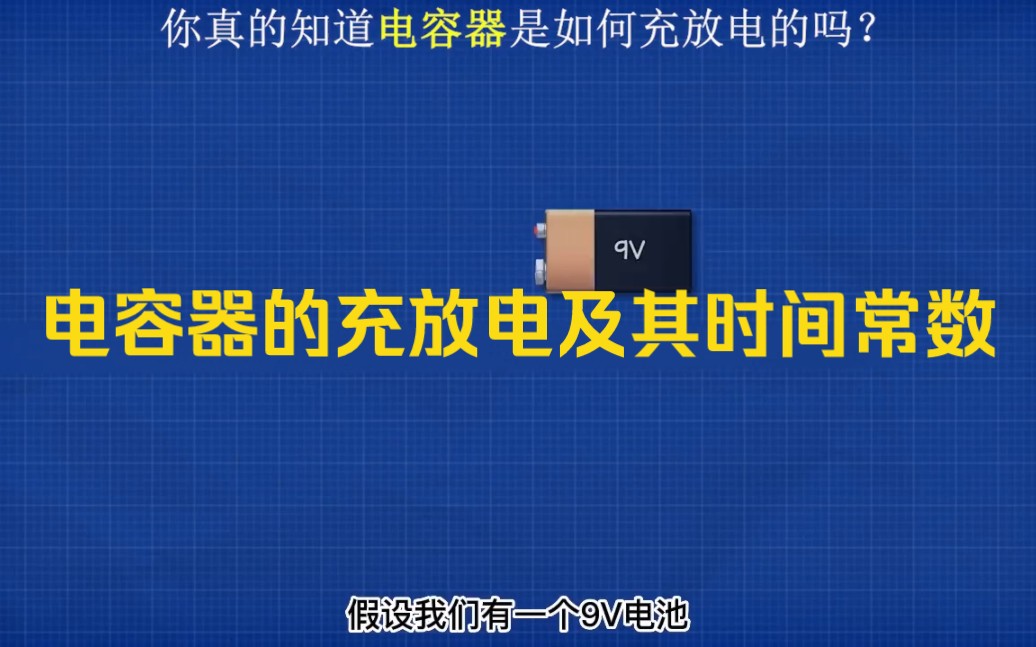 电容器充放电原理与时间常数详解
