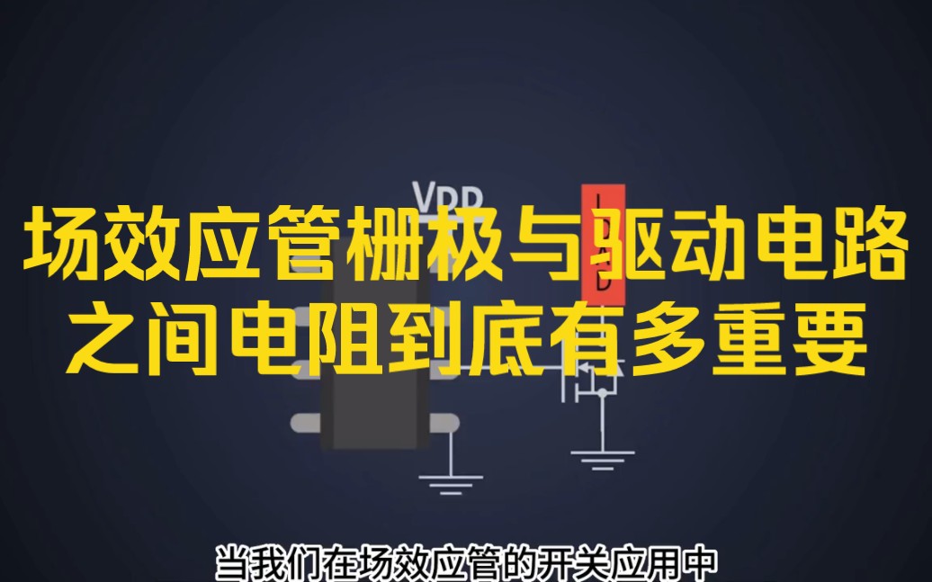 MOSFET栅极电阻在驱动电路中的作用解析