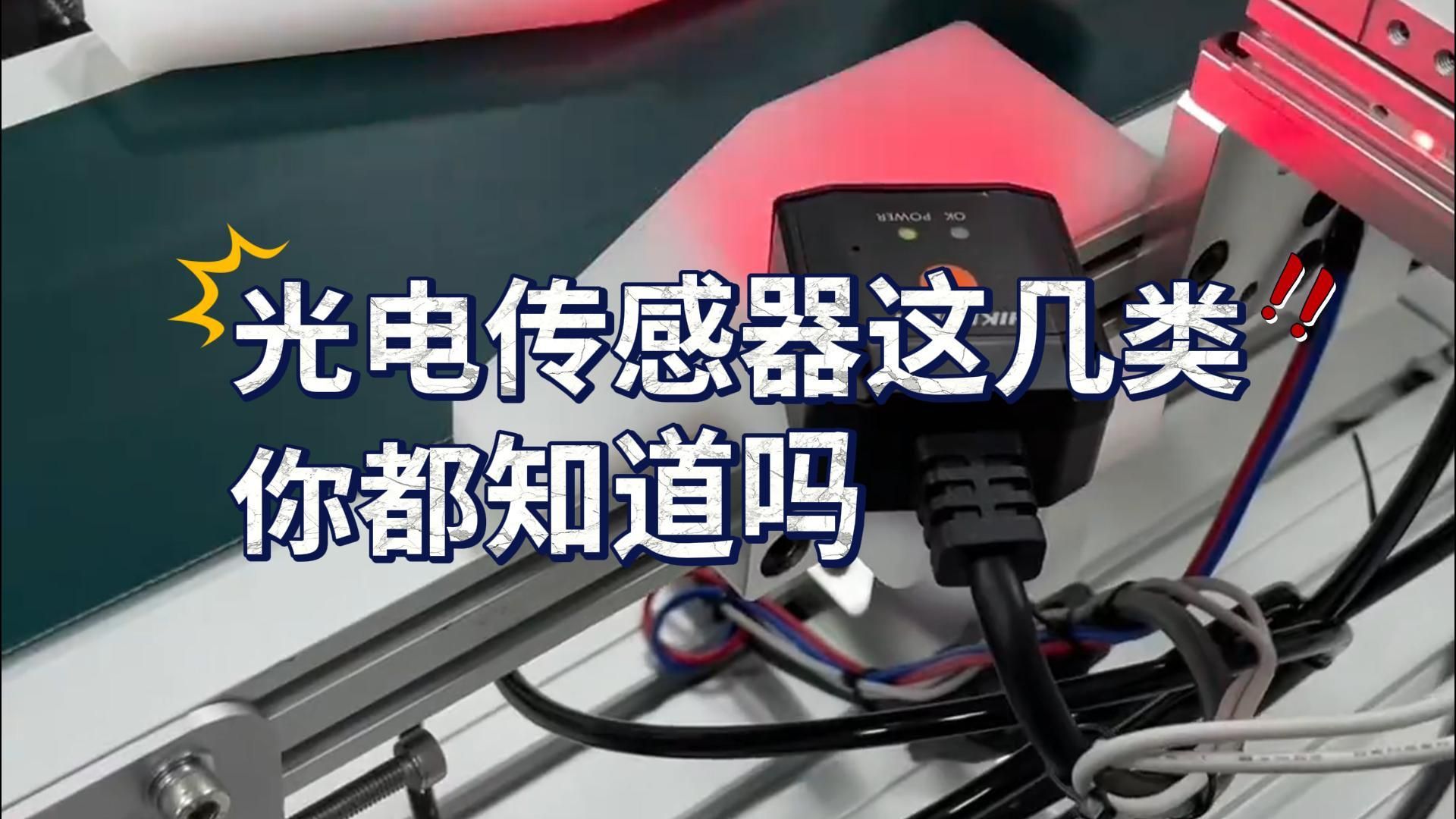常见光电传感器类型全面解析