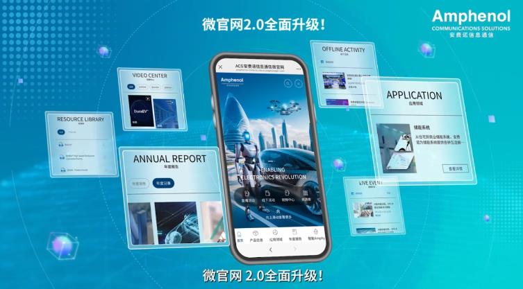 安费诺信息通信微站2.0震撼发布，全面升级体验更出色