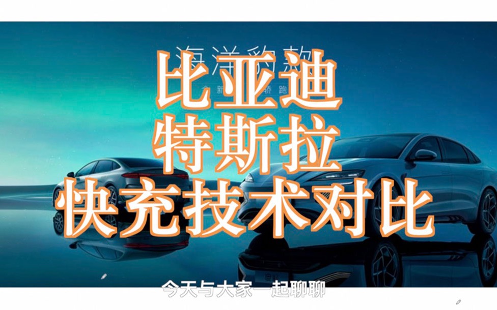 比亚迪快速充电技术解析
