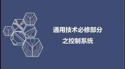 控制系统基础：闭环与开环控制的区别