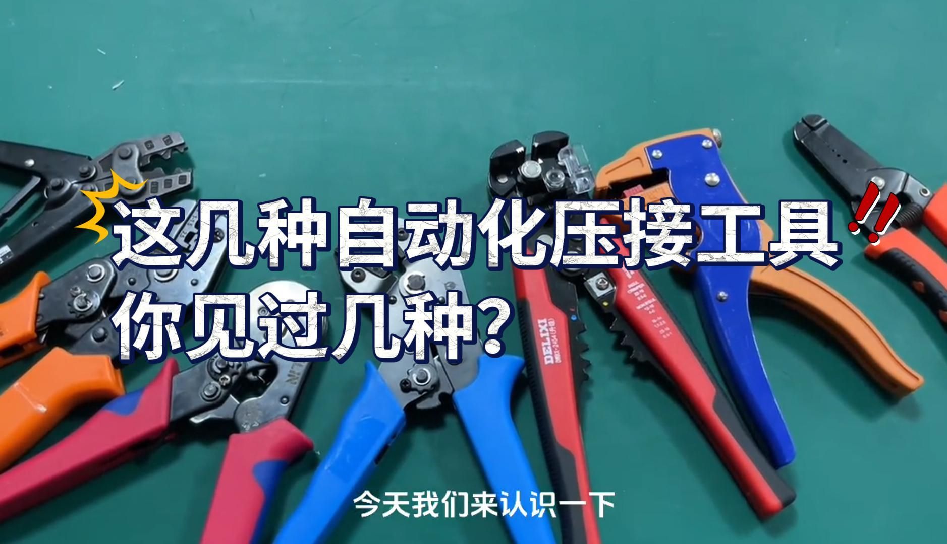 你了解几种常见的自动化压接工具？