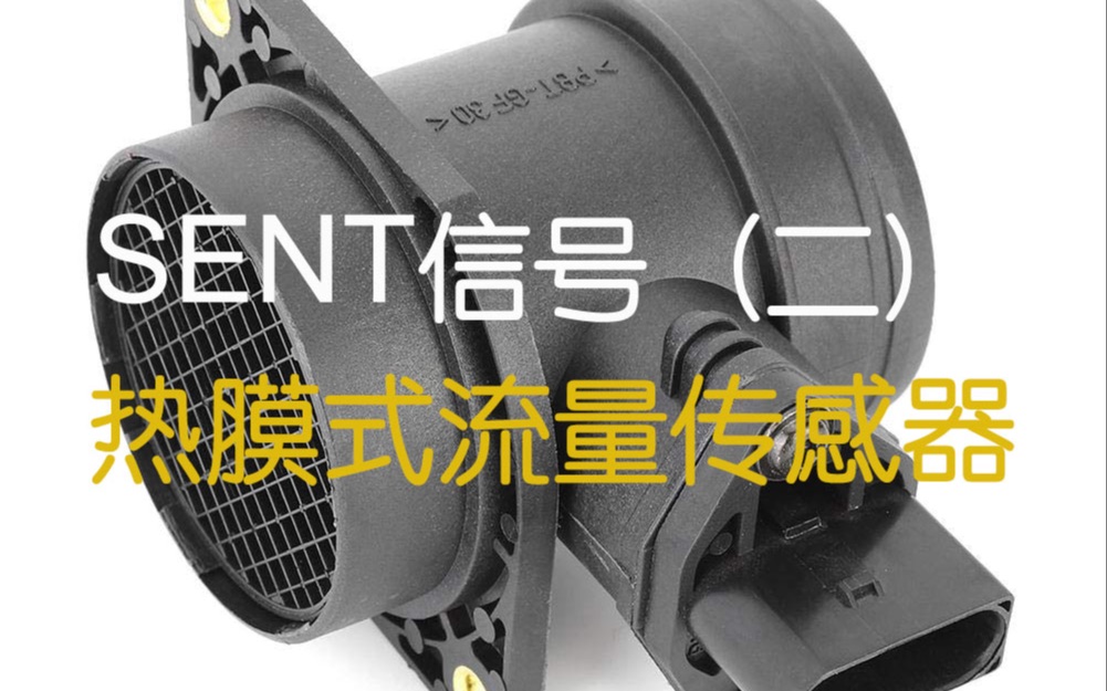 SENT协议应用：热膜式流量传感器详解