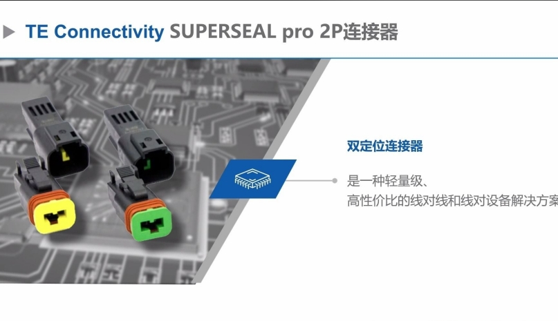 TE SUPERSEAL pro 2P密封连接器产品介绍