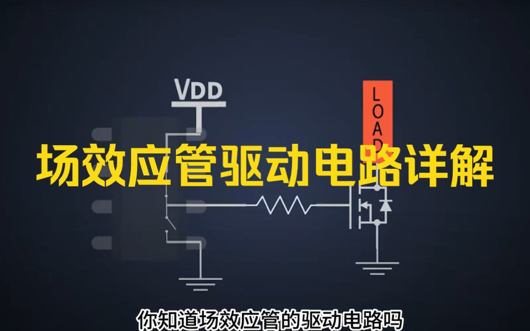 MOS场效应管驱动电路原理讲解